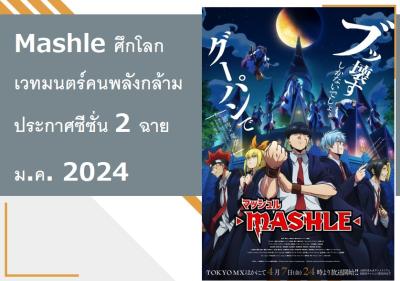 Mashle ศึกโลกเวทมนตร์คนพลังกล้าม ประกาศซีซั่น 2 ฉาย ม.ค. 2024