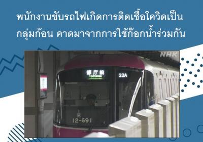 พนักงานขับรถไฟเกิดการติดเชื้อโควิดเป็นกลุ่มก้อน คาดมาจากการใช้ก๊อกน้ำร่วมกัน