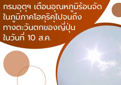 กรมอุตุฯ เตือนอุณหภูมิร้อนจัดในภูมิภาคโฮคุริคุไปจนถึงทางตะวันตกของญี่ปุ่นในวันที่ 10 ส.ค.