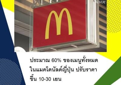 ประมาณ 60% ของเมนูทั้งหมดในแมคโดนัลด์ญี่ปุ่น ปรับราคาขึ้น 10-30 เยน