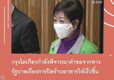 กรุงโตเกียวกำลังพิจารณาคำขอจากทางรัฐบาลเรื่องการปิดร้านอาหารให้เร็วขึ้น