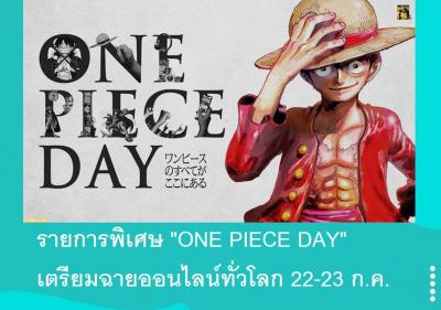 รายการพิเศษ ONE PIECE DAY เตรียมฉายออนไลน์ทั่วโลก 22-23 ก.ค.