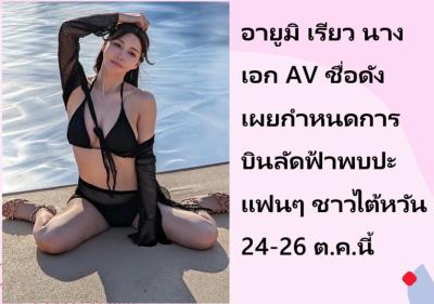 อายูมิ เรียว นางเอก AV ชื่อดัง เผยกำหนดการบินลัดฟ้าพบปะแฟนๆ ชาวไต้หวัน 24-26 ต.ค.นี้
