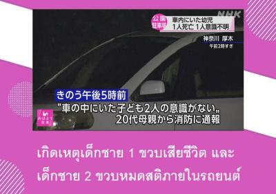 เกิดเหตุเด็กชาย 1 ขวบเสียชีวิต และเด็กชาย 2 ขวบหมดสติภายในรถยนต์