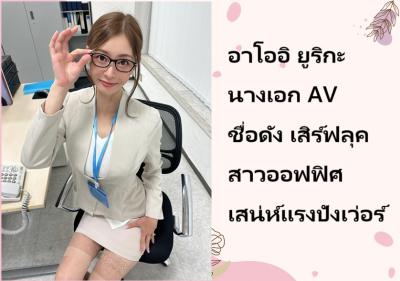 อาโออิ ยูริกะ นางเอก AV ชื่อดัง เสิร์ฟลุคสาวออฟฟิศเสน่ห์แรงปังเว่อร์