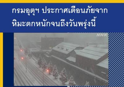 กรมอุตุฯ ประกาศเตือนภัยจากหิมะตกหนักจนถึงวันพรุ่งนี้