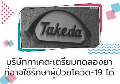 บริษัททาเคดะเตรียมทดลองยาที่อาจใช้รักษาผู้ป่วยโควิด-19 ได้