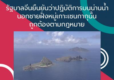 รัฐบาลจีนยืนยันว่าปฏิบัติการบนน่านน้ำนอกชายฝั่งหมู่เกาะเซนกากุนั้นถูกต้องตามกฎหมาย