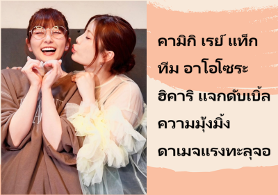 คามิกิ เรย์ แท็กทีม อาโอโซระ ฮิคาริ แจกดับเบิ้ลความมุ้งมิ้ง ดาเมจแรงทะลุจอ