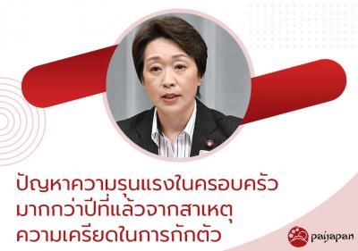 ปัญหาความรุนแรงในครอบครัวมากกว่ากว่าปีที่แล้วจากสาเหตุความเครียดในการกักตัว