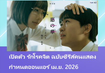 เปิดตัว รักโรคจิต ฉบับซีรีส์คนแสดง กำหนดออนแอร์ เม.ย. 2026