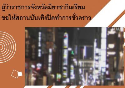 ผู้ว่าราชการจังหวัดมิยาซากิเตรียมขอให้สถานบันเทิงปิดทำการชั่วคราว