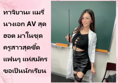 ทาจิบานะ แมรี่ นางเอก AV สุดฮอต มาในชุดครูสาวสุดซี๊ด แฟนๆ แห่สมัครขอเป็นนักเรียน