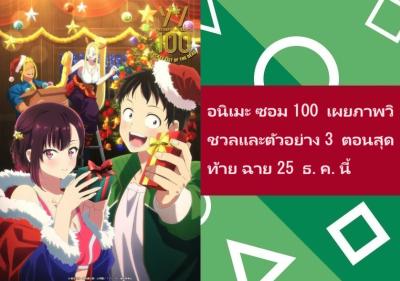 อนิเมะ ซอม 100 เผยภาพวิชวลและตัวอย่าง 3 ตอนสุดท้าย ฉาย 25 ธ.ค.นี้