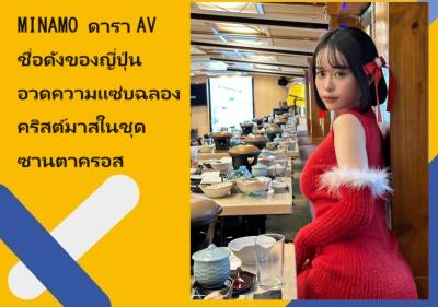 MINAMO ดารา AV ชื่อดังของญี่ปุ่น อวดความแซ่บฉลองคริสต์มาสในชุดซานตาครอส