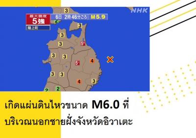 เกิดแผ่นดินไหวขนาด M6.0 ที่บริเวณนอกชายฝั่งจังหวัดอิวาเตะ