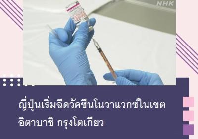 ญี่ปุ่นเริ่มฉีดวัคซีนโนวาแวกซ์ในเขตอิตาบาชิ กรุงโตเกียว