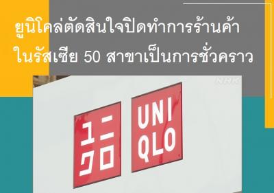 ยูนิโคล่ตัดสินใจปิดทำการร้านค้าในรัสเซีย 50 สาขาเป็นการชั่วคราว