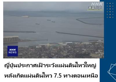 ญี่ปุ่นประกาศเฝ้าระวังแผ่นดินไหวใหญ่ หลังเกิดแผ่นดินไหว 7.5 ทางตอนเหนือ