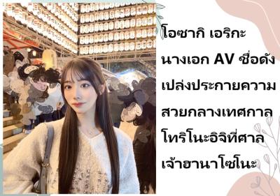 โอซากิ เอริกะ นางเอก AV ชื่อดัง เปล่งประกายความสวยกลางเทศกาลโทริโนะอิจิที่ศาลเจ้าฮานาโซโนะ