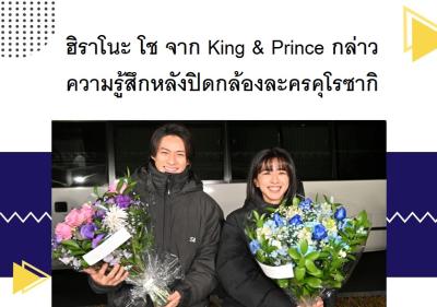 ฮิราโนะ โช จาก Ｋｉｎｇ　ａｎｄ　Ｐｒｉｎｃｅ กล่าวความรู้สึกหลังปิดกล้องละครคุโรซากิ