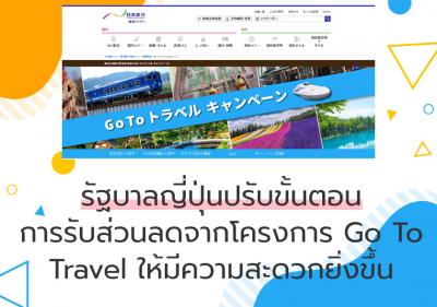 รัฐบาลญี่ปุ่นปรับขั้นตอนการรับส่วนลดจากโครงการ Go To Travel ให้มีความสะดวกยิ่งขึ้น
