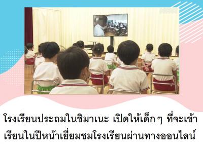 โรงเรียนประถมในชิมาเนะ เปิดให้เด็กๆ ที่จะเข้าเรียนในปีหน้าเยี่ยมชมโรงเรียนผ่านทางออนไลน์