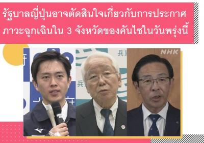 รัฐบาลญี่ปุ่นอาจตัดสินใจเกี่ยวกับการประกาศภาวะฉุกเฉินใน 3 จังหวัดของคันไซในวันพรุ่งนี้