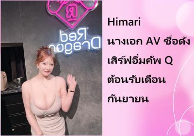 Himari นางเอก AV ชื่อดัง เสิร์ฟอึ๋มคัพ Q ต้อนรับเดือนกันยายน