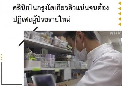 คลินิกในกรุงโตเกียวคิวแน่นจนต้องปฏิเสธผู้ป่วยรายใหม่