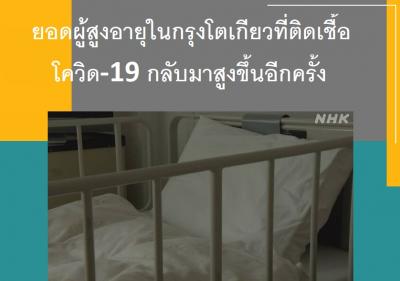 ยอดผู้สูงอายุในกรุงโตเกียวที่ติดเชื้อโควิด-19 กลับมาสูงขึ้นอีกครั้ง