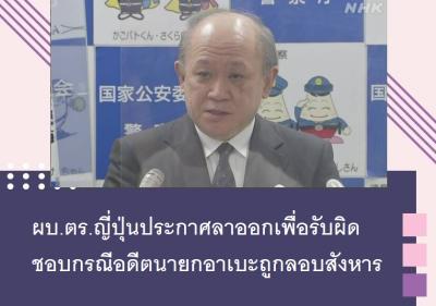 ผบ.ตร.ญี่ปุ่นประกาศลาออกเพื่อรับผิดชอบกรณีอดีตนายกอาเบะถูกลอบสังหาร