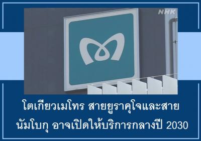 โตเกียวเมโทร สายยูราคุโจและสายนัมโบกุ อาจเปิดให้บริการส่วนขยายกลางปี ​​2030