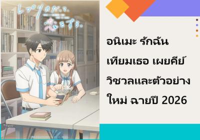 อนิเมะ รักฉันเทียมเธอ เผยคีย์วิชวลและตัวอย่างใหม่ ฉายปี 2026