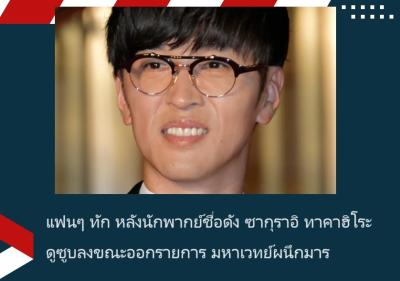 แฟนๆ ทัก หลังนักพากย์ชื่อดัง ซากุราอิ ทาคาฮิโระ ดูซูบลงขณะออกรายการ มหาเวทย์ผนึกมาร