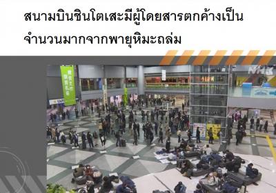 สนามบินชินโตเสะมีผู้โดยสารตกค้างเป็นจำนวนมากจากพายุหิมะถล่ม