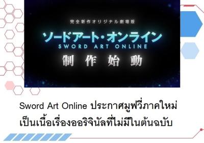 Sword Art Online ประกาศมูฟวี่ภาคใหม่ เป็นเนื้อเรื่องออริจินัลที่ไม่มีในต้นฉบับ