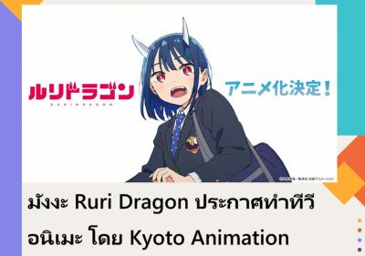 มังงะ Ruri Dragon ประกาศทำทีวีอนิเมะ โดย Kyoto Animation