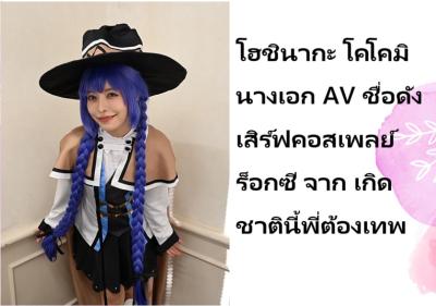 โฮชินากะ โคโคมิ นางเอก AV ชื่อดัง เสิร์ฟคอสเพลย์ ร็อกซี จาก เกิดชาตินี้พี่ต้องเทพ