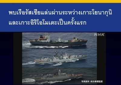 พบเรือรัสเซียแล่นผ่านระหว่างเกาะโยนากุนิและเกาะอิริโอโมเตะเป็นครั้งแรก