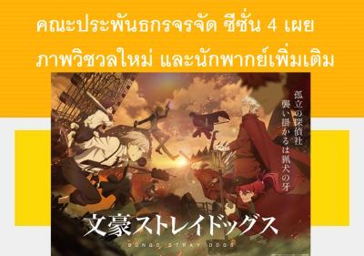 คณะประพันธกรจรจัด ซีซั่น 4 เผยภาพวิชวลใหม่ และนักพากย์เพิ่มเติม