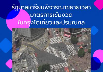 รัฐบาลเตรียมพิจารณาขยายเวลามาตรการเข้มงวดในกรุงโตเกียวและปริมณฑล