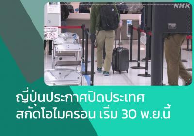 ญี่ปุ่นประกาศปิดประเทศ สกัดโอไมครอน เริ่ม 30 พ.ย.นี้