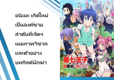 อนิเมะ เกิดใหม่เป็นองค์ชายลำดับที่เจ็ดฯ เผยภาพวิชวลและตัวอย่างบทกิลด์นักฆ่า