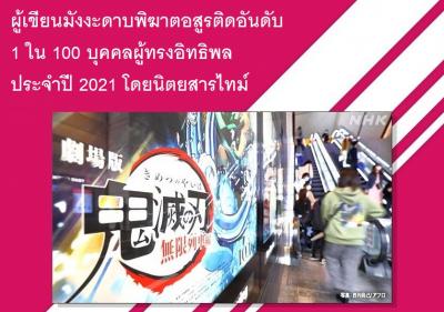 ผู้เขียนมังงะดาบพิฆาตอสูรติดอันดับ 1 ใน 100 บุคคลผู้ทรงอิทธิพลประจำปี 2021 โดยนิตยสารไทม์