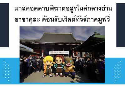 มาสคอตดาบพิฆาตอสูรโผล่กลางย่านอาซาคุสะ ต้อนรับเวิลด์ทัวร์ภาคมูฟวี่