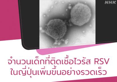 ไวรัส RSV ในเด็กเพิ่มขึ้นอย่างรวดเร็วในญี่ปุ่น 