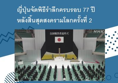 ญี่ปุ่นจัดพิธีรำลึกครบรอบ 77 ปีหลังสิ้นสุดสงครามโลกครั้งที่ 2