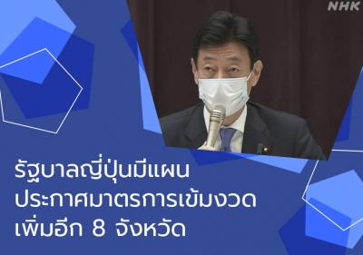 รัฐบาลญี่ปุ่นมีแผนประกาศมาตรการเข้มงวดเพิ่มอีก 8 จังหวัด