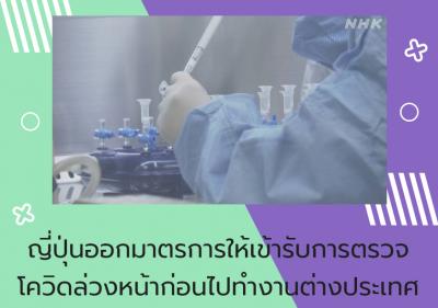 ญี่ปุ่นออกมาตรการให้เข้ารับการตรวจโควิดล่วงหน้าก่อนไปทำงานต่างประเทศ